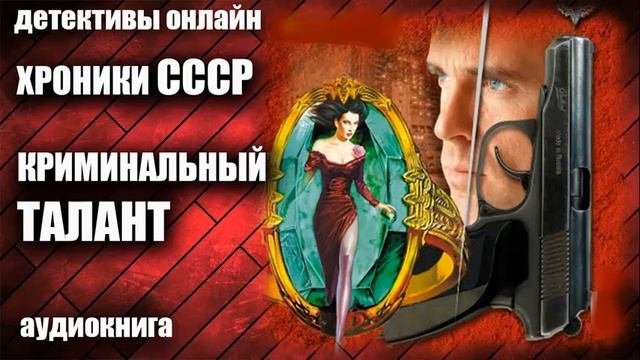 Хроники СССР   Криминальный талант Детектив аудиокнига