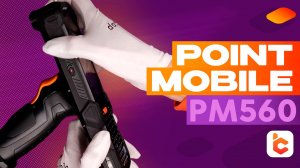 Распаковка терминала сбора данных Point Mobile PM560