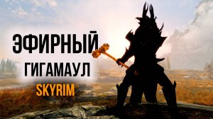 Skyrim - Эфирный Гигамаул ( Платный мод )