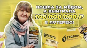 Мёд, билеты и 100 000 000 ₽ | Второй рекордный выигрыш в моментальной лотерее «Миллионер»