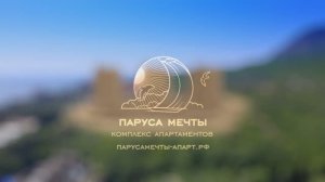 Премиальный жилой комплекс в Крыму Паруса мечты