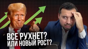 Как выборы Трампа изменят мировые рынки?