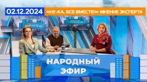 «Ну-ка, все вместе!»: мнение эксперта. Народный эфир