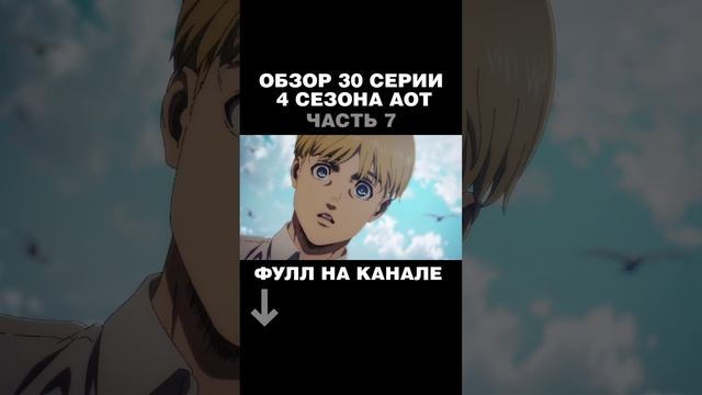 ОБЗОР 30 СЕРИИ 4 СЕЗОНА АТАКИ ТИТАНОВ часть7 #joslan #attackontitan #атакатитана #aot #titan #финал