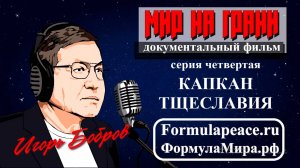 КАПКАН ТЩЕСЛАВИЯ. Мир на грани.