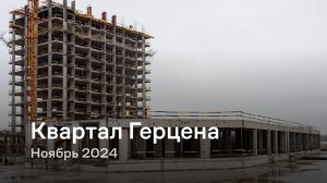 «Квартал Герцена» / Ноябрь 2024