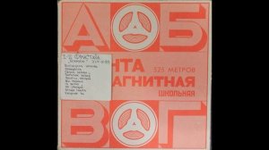 гр. Фристайл. Магнитоальбом "Получите !" 89 год. Лента Славич "Школьная"