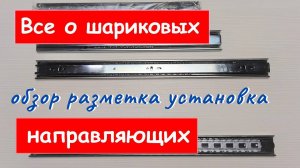 Шариковые направляющие.  Обзор,  Разметка,  Установка