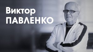 СпортЦентрТВ – Виктор Павленко