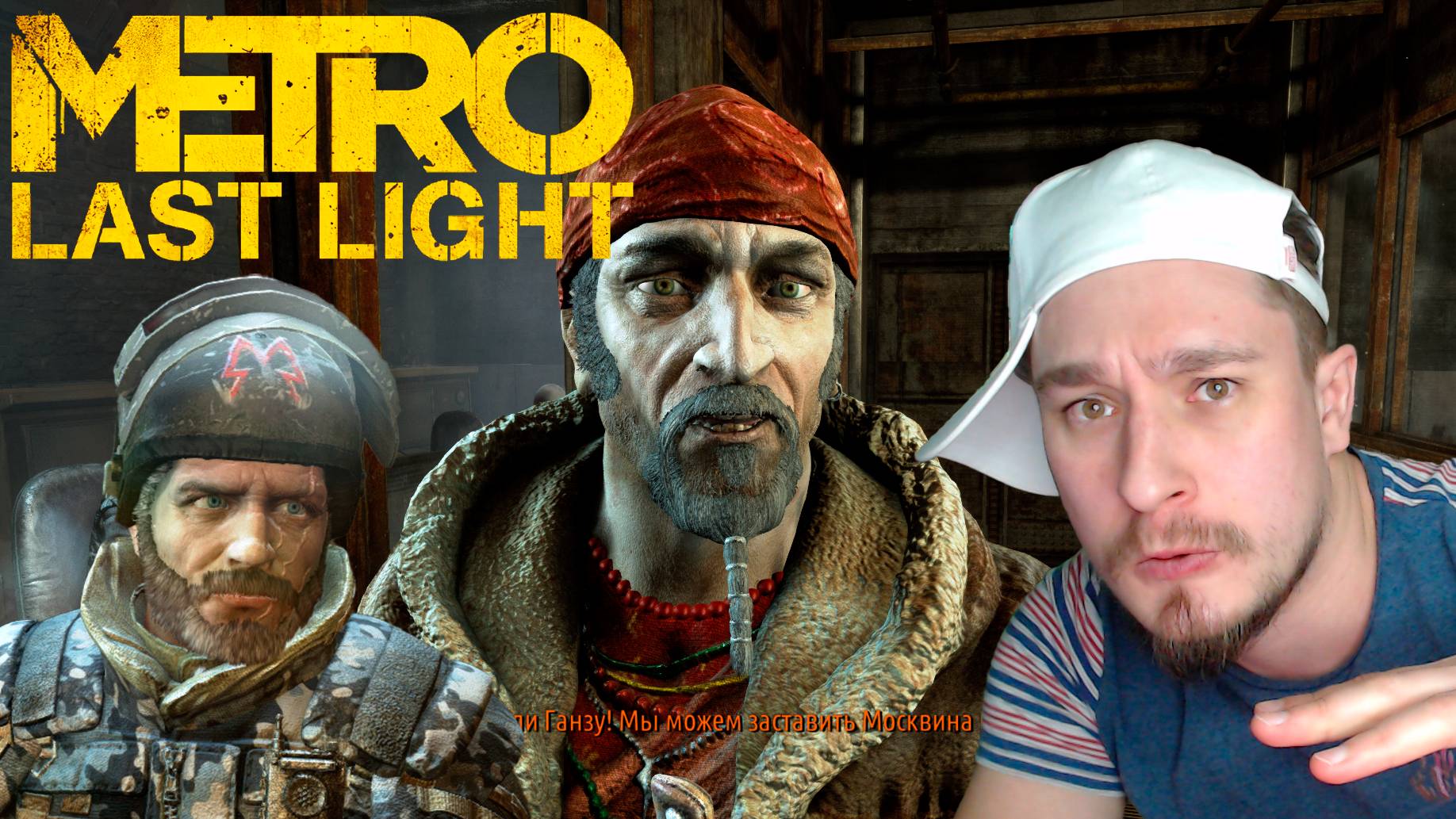 ЦЕНОК! ▶ METRO: LAST LIGHT REDUX №14