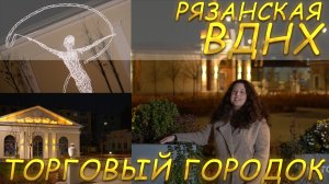 Рязанская ВДНХ. Торговый городок 2024