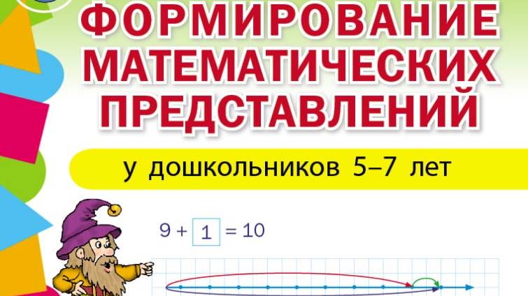 1343 Формирование математических представлений у детей 5—7 лет. Подготовка к школе