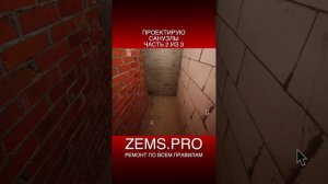 ZEMS.PRO — ремонт по всем правилам #shorts #алексейземсков #проектирование #санузел