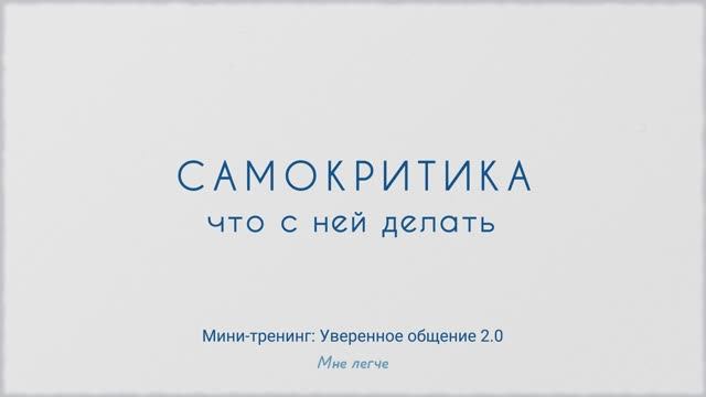 Когда самокритика мешает