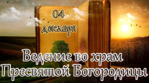 Апостол, Евангелие и Святые дня. Введение (Вход) во Храм Пресвятой Богородицы. (04.12.24)