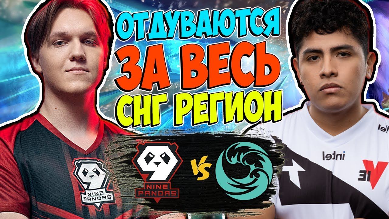 🔴ПАНДЫ ПРОТИВ НЕОДНОЗНАЧНЫХ ПЕРУАНЦЕВ/9Pandas vs Beastcoast/Bali Major 2023