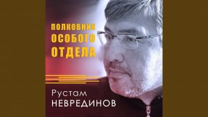 Полковник Особого отдела
