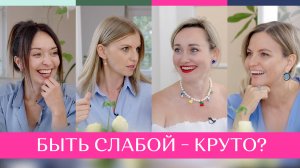 Женская сила – в слабости? | Женский подкаст Четыре с плюсом