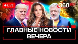 Ключевая ставка: прогнозы. Цветная революция в Грузии провалилась. Коломойский и Трамп.Стрим.Орехова