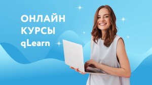 Онлайн курсы qLearn