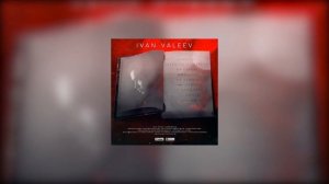 IVAN VALEEV - НА СТАЙЛЕ
