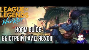 Wild rift| гайд Ясуо|БЫСТРЫЙ ГАЙД|НОРМ ГАЙД GUIDE|AnTANKER|League of legends wild rift