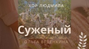 Ольга Веденкина - Суженый | Хор Людмила