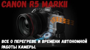 Перегрев canon r5 Mark II