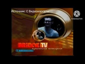 ВСЕ ЗАСТАВКИ ТЕЛЕКАНАЛА BRIDGE TV 2005-2006 ГОДА