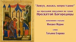 ♪  Ликуя, молясь непрестанно (исп. и муз. Михаил Мурин, сл. Татьяна Егорова)