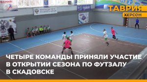 Четыре команды приняли участие в открытии сезона по футзалу в Скадовске