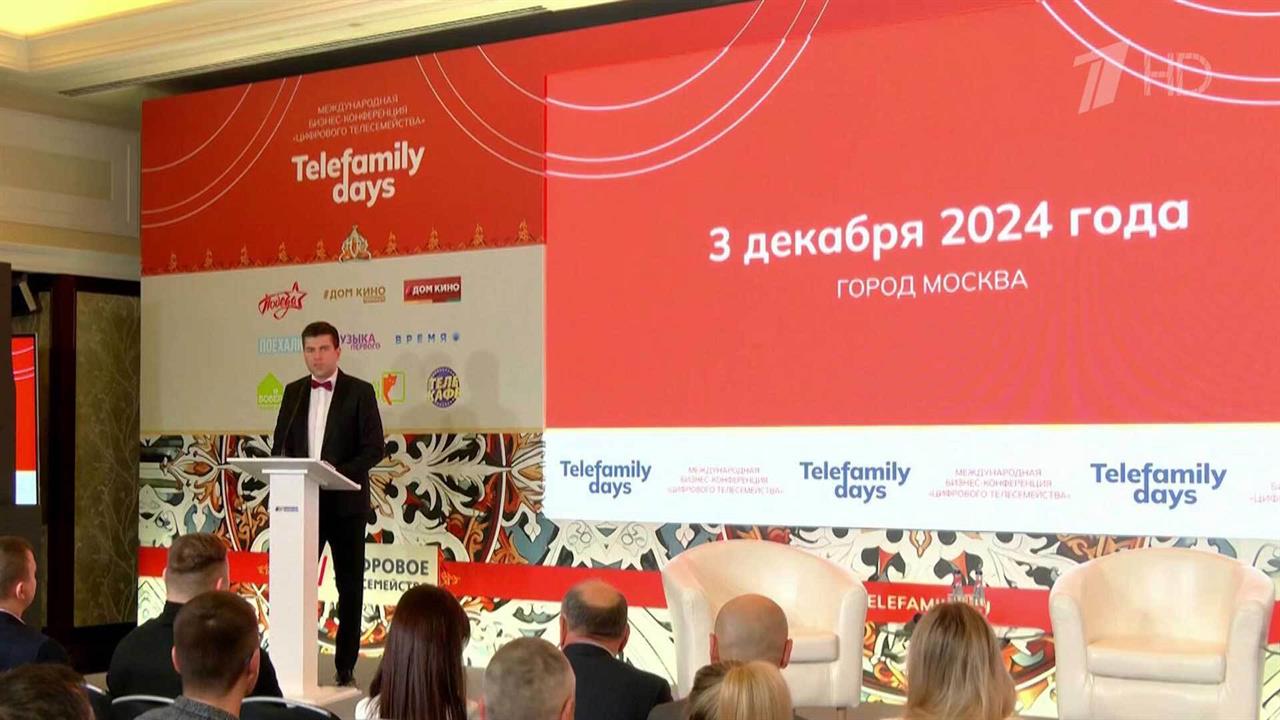 Представители медиаиндустрии подвели итоги года на бизнес-конференции Telefamily Days