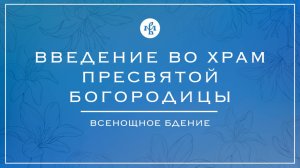 19-00 | ВВЕДЕНИЕ ВО ХРАМ ПРЕСВЯТОЙ БОГОРОДИЦЫ 2024 | БДЕНИЕ | ВАЛААМСКИЙ МОНАСТЫРЬ