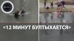 Москвичи пытались с помощью трубы спасти провалившихся под лед