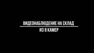 ВИДЕОНАБЛЮДЕНИЕ на СКЛАД из 8 КАМЕР. Комплект видеонаблюдения для складского помещения от Видео-МСК