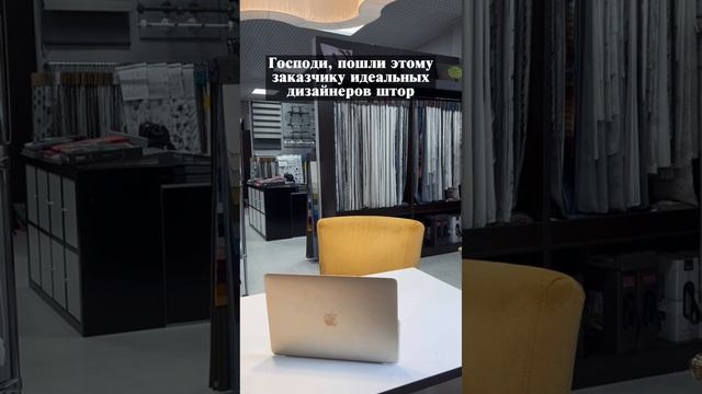 Господи, пошли этому заказчику идеальных дизайнеров штор