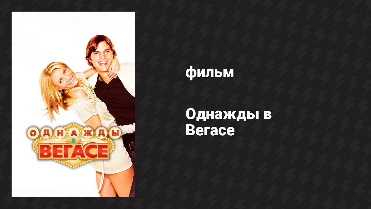 Однажды в Вегасе (фильм, 2008)