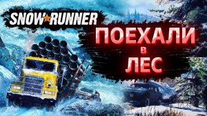 SnowRunner серия 1