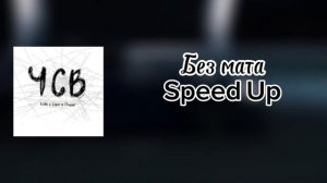 Лида & Серёга Пират - ЧСВ(без мата) версия Speed Up(взял версию без мата у @Feedomss)