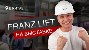 FRANZ LIFT ВЫСТАВКА 2