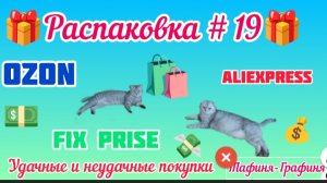 #19 .🛍️ Распаковка 🔓моих покупок🎁