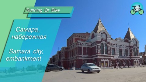 Самара, набережная.