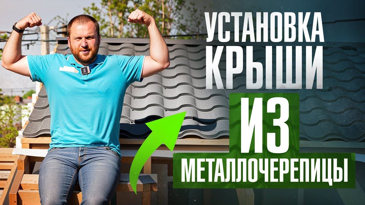 Из-за этих ОШИБОК ваша кровля НЕ будет держаться! Кровля из металлочерепицы