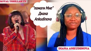 Diana Ankudinova -"Помоги мне" - дйана Анкудинова - "Help Me" Reaction #dianaankudinova #Помогимне