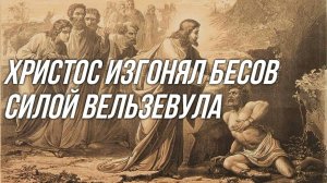 ХРИСТОС ИЗГОНЯЛ БЕСОВ СИЛОЮ ВЕЕЛЬЗЕВУЛА