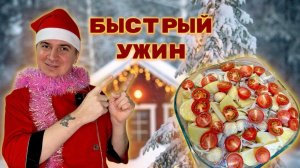 УЖИН НА БЫСТРУЮ РУКУ