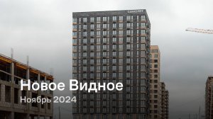 «Новое Видное» / Ноябрь 2024