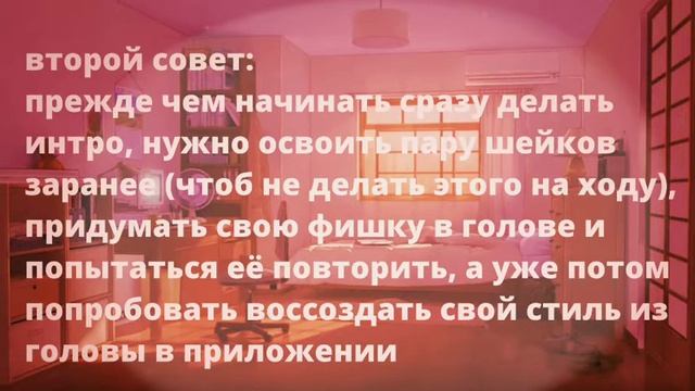 🔥Советы начинающим интромейкерам 🔥 первое видео! 🔥 новая гача-тубрша!