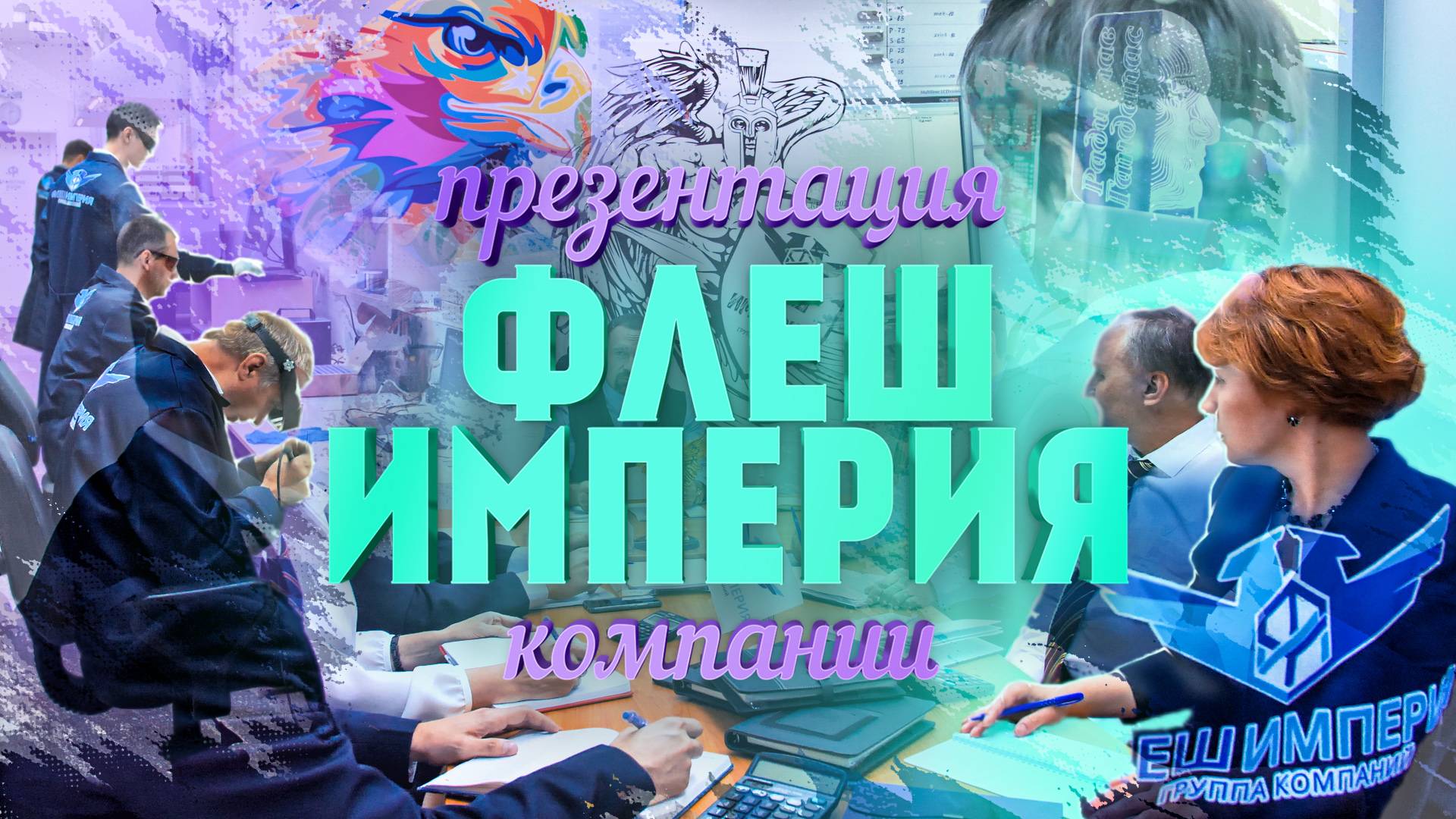Презентация компании "Флеш Империя"