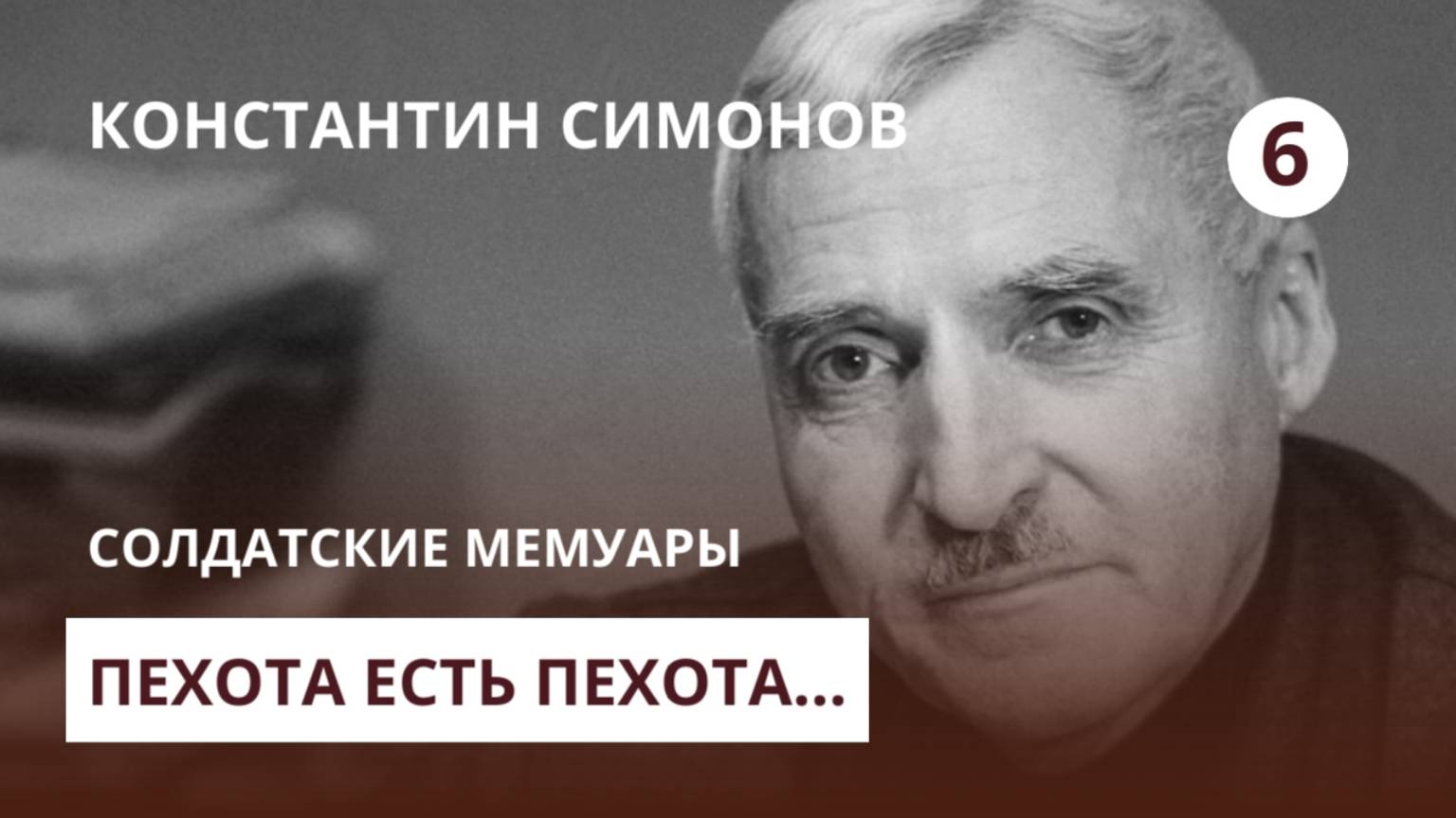 Константин Симонов. Солдатские мемуары. Фильм 6 — Пехота есть пехота...